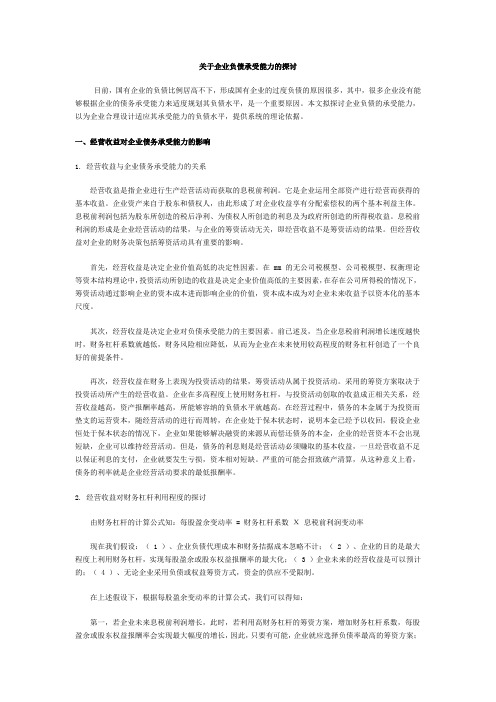 关于企业负债承受能力的探讨