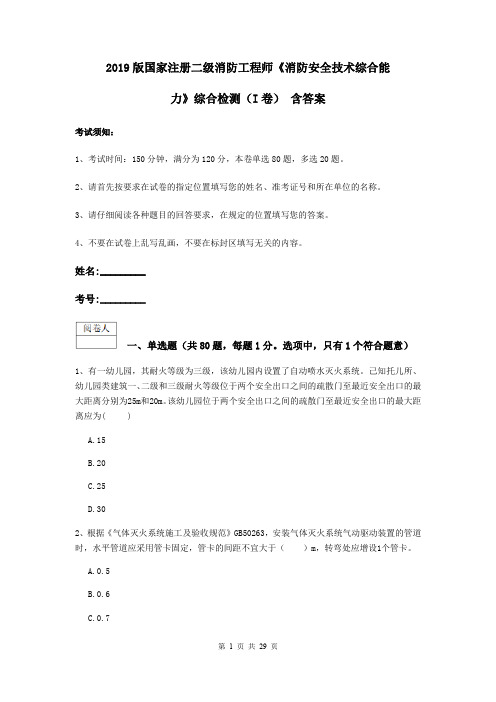 2019版国家注册二级消防工程师《消防安全技术综合能力》综合检测(I卷) 含答案