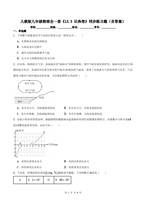 人教版九年级物理全一册《13.3 比热容》同步练习题(含答案)