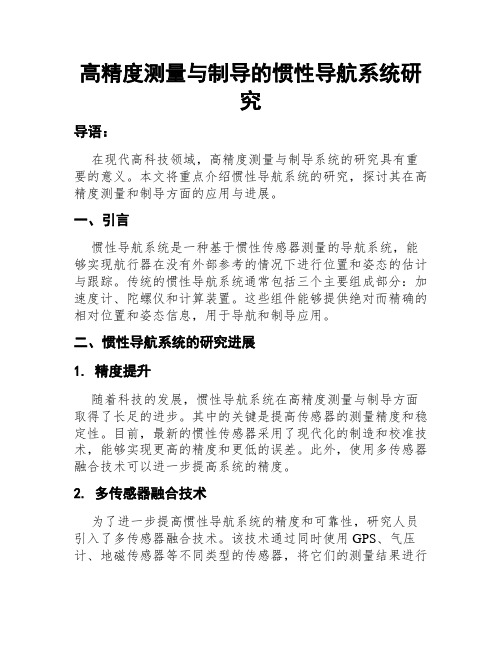 高精度测量与制导的惯性导航系统研究