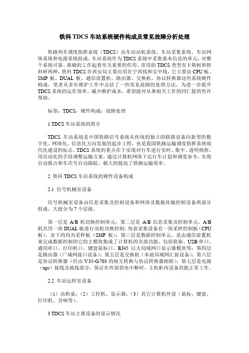 铁科TDCS车站系统硬件构成及常见故障分析处理