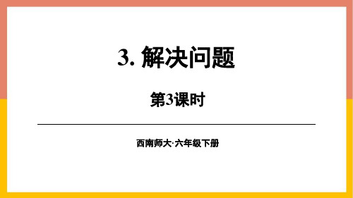 西师大版六年级数学下册 (解决问题)百分数教学课件(第3课时)