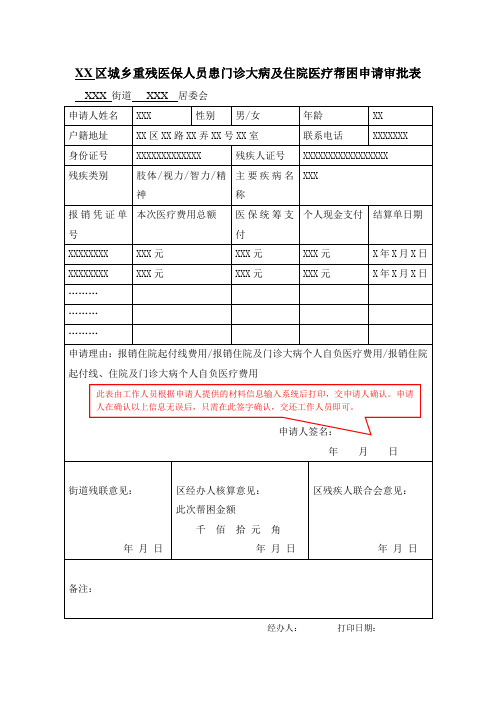 上海市城乡重残医保人员患门诊大病及住院医疗帮困申请表样表