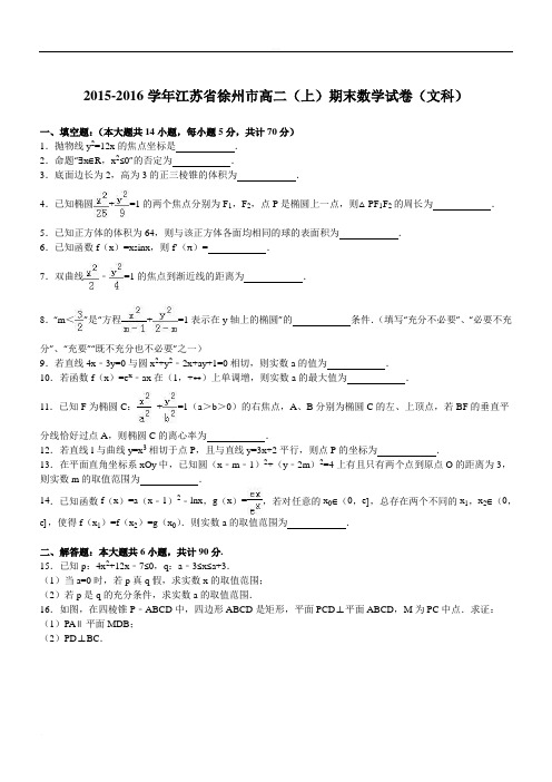 江苏省徐州市2015-2016学年高二(上)期末数学试卷(文科)(精品版) - 副本