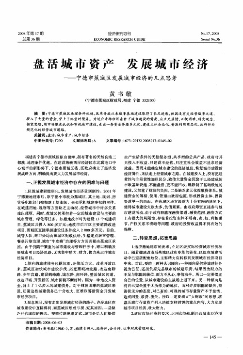 盘活城市资产 发展城市经济——宁德市蕉城区发展城市经济的几点思考