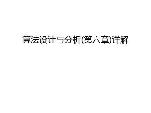 算法设计与分析(第六章)详解演示教学