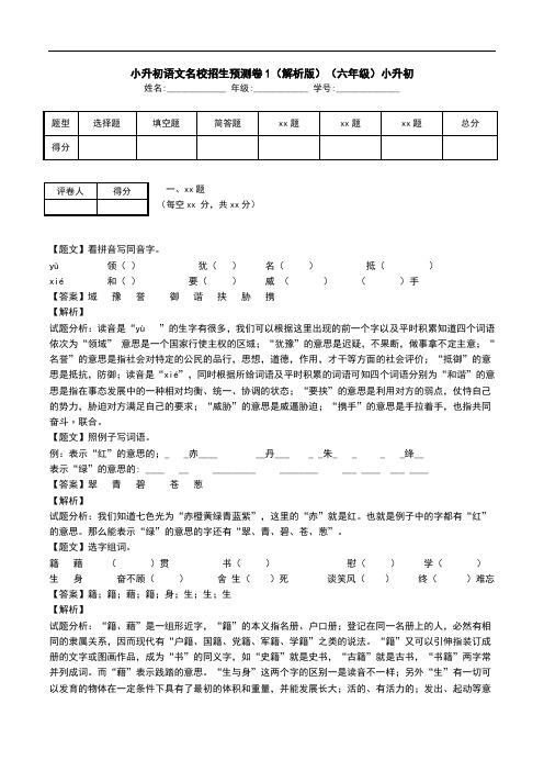 小升初语文名校招生预测卷1(解析版)(六年级)小升初.doc