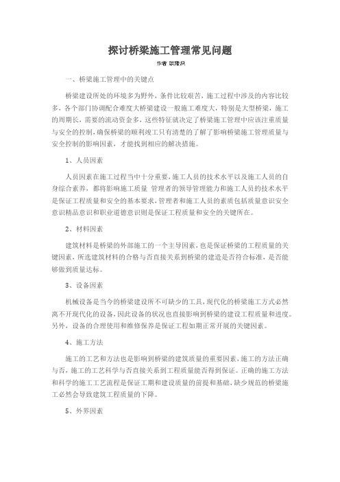 探讨桥梁施工管理常见问题