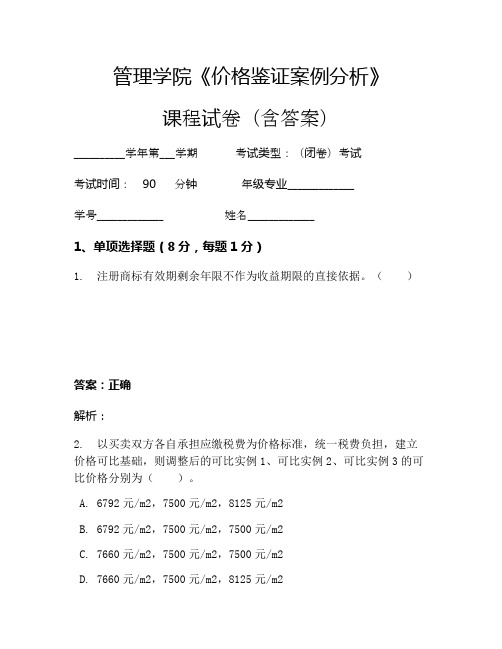 管理学院《价格鉴证案例分析》考试试卷(116)