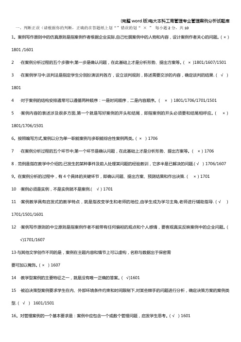 (完整word版)电大本科工商管理专业管理案例分析试题库