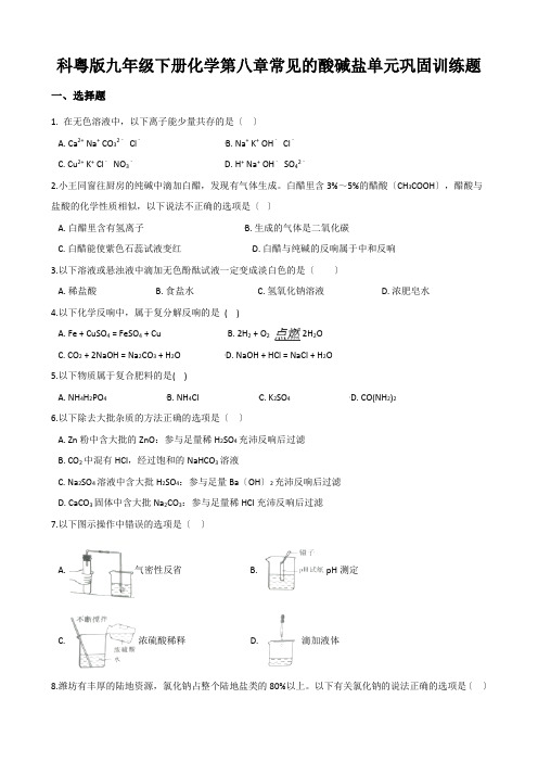 科粤版九年级下册化学第八章常见的酸碱盐单元巩固训练题