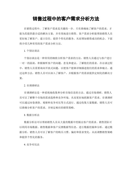 销售过程中的客户需求分析方法