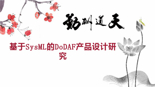 基于SysML的DoDAF产品设计研究