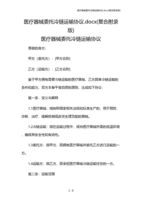 医疗器械委托冷链运输协议.docx(复合附录版)