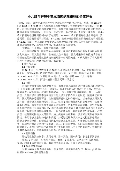 小儿腹泻护理中建立临床护理路径的价值评析