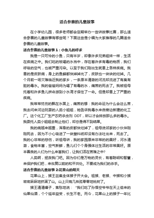 适合参赛的儿童故事