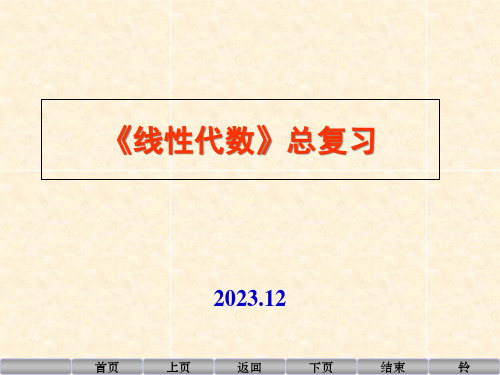 《线性代数》总复习省名师优质课赛课获奖课件市赛课一等奖课件