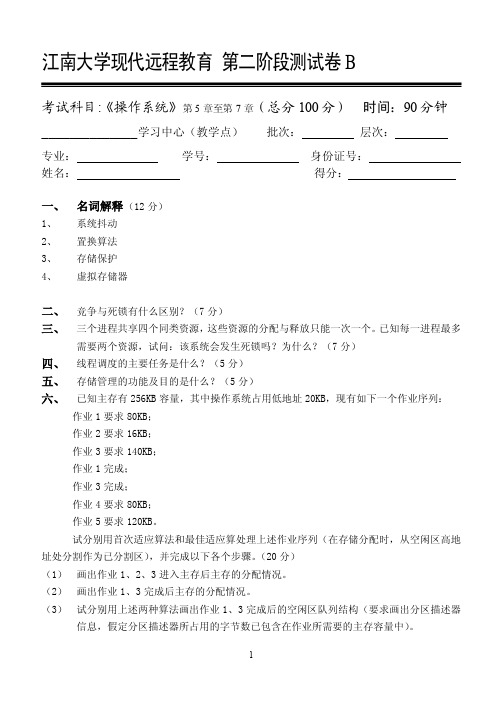 江南大学现代远程教育操作系统第2阶段测试题附答案