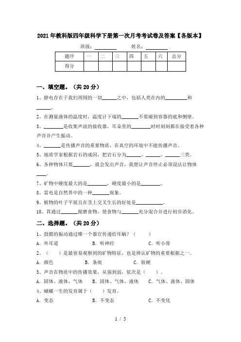 2021年教科版四年级科学下册第一次月考考试卷及答案【各版本】