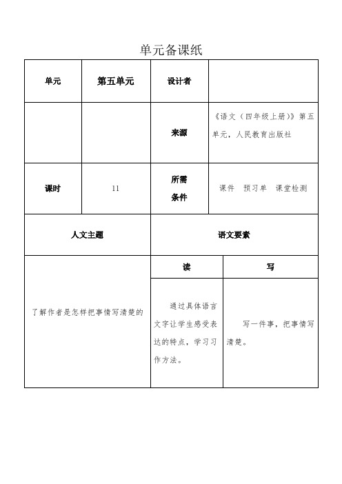 语文(四年级上册)》第五单元单元备课