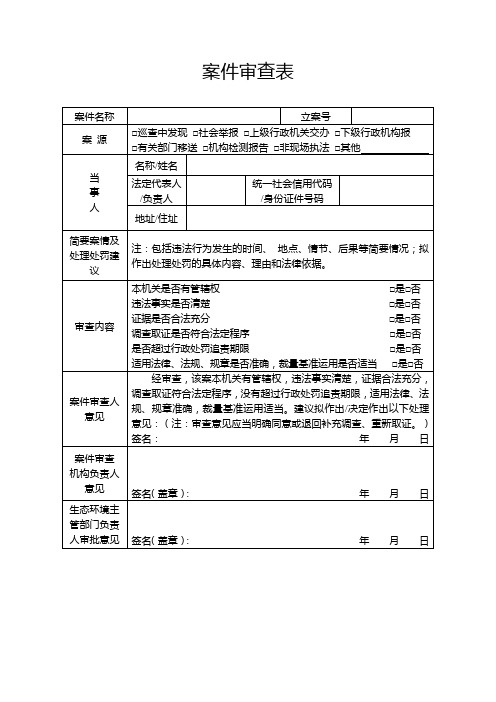 案件审查表