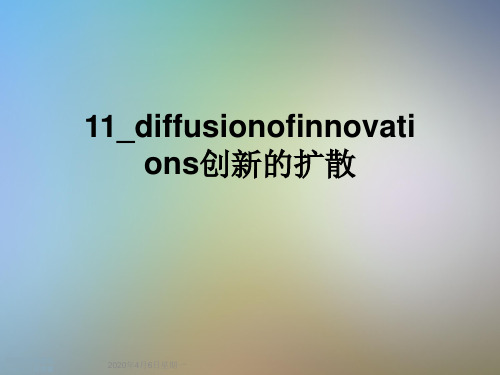 11_diffusionofinnovations创新的扩散