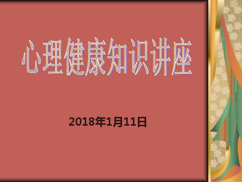 黑龙江省安达市七中年心理健康教育心理健康知识讲座(共32张PPT)