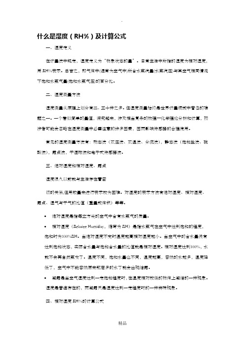 湿度及其计算