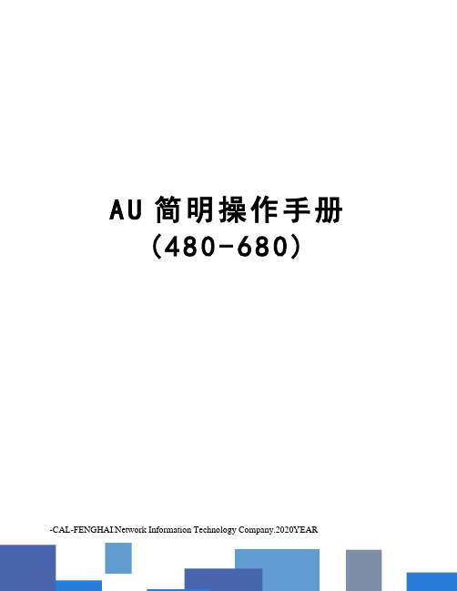 AU简明操作手册(480-680)