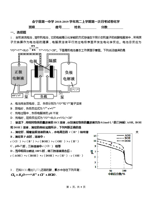 会宁县第一中学2018-2019学年高二上学期第一次月考模拟试卷化学