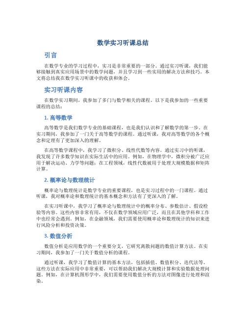 数学实习听课总结