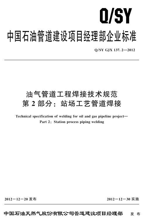 7.2油气管道工程焊接技术规范 第2部分：站内工艺管道焊接QSY GJX 137.2-2012