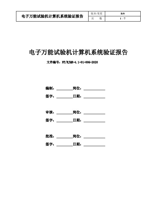 电子万能试验机软件验证报告