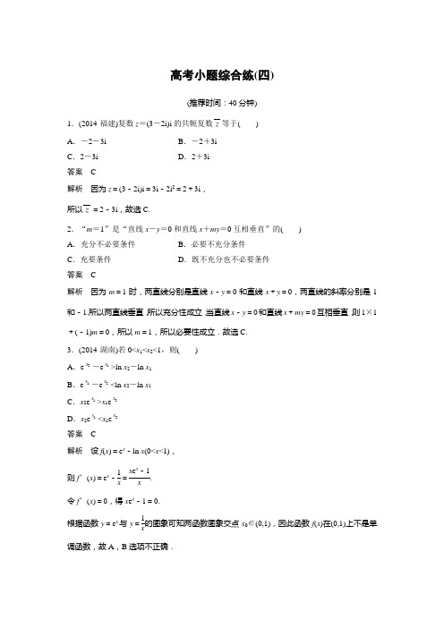 2015届高考数学文二轮专题复习高考小题综合练(四)