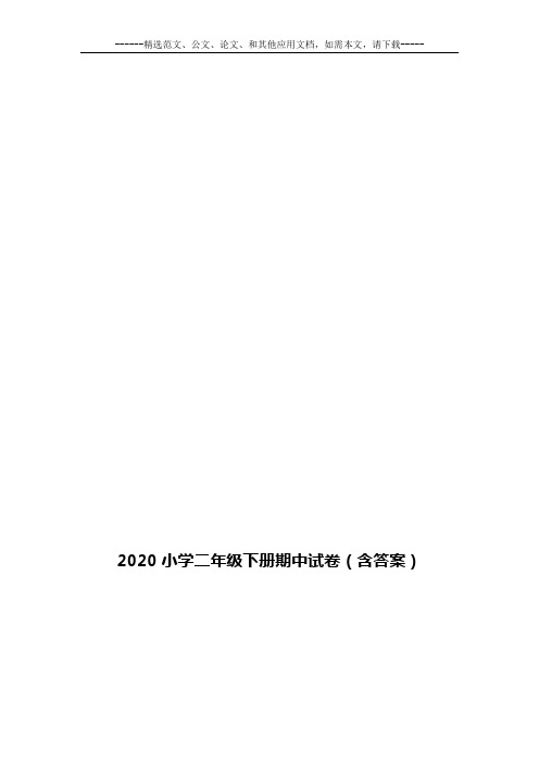 2020小学二年级下册期中试卷(含答案)