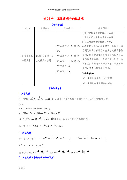 (浙江专版)高考数学一轮复习 专题4.6 正弦定理和余弦定理(讲)