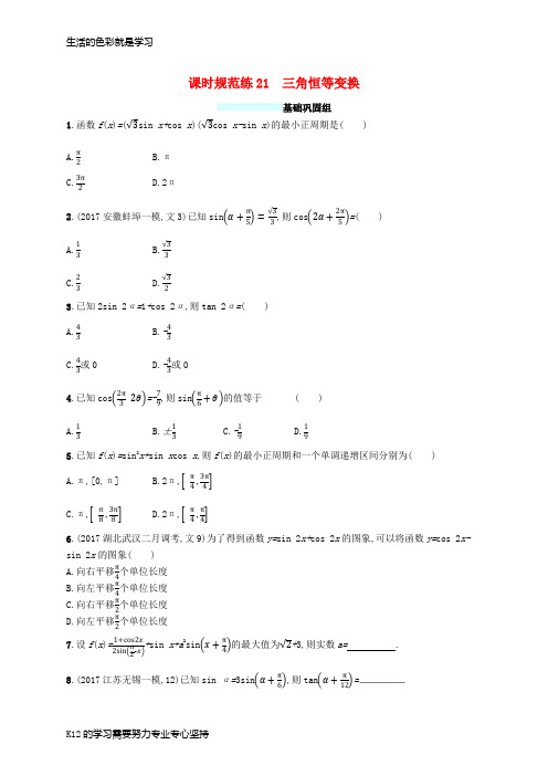 [推荐学习]2018年高考数学总复习课时规范练21三角恒等变换文新人教A版