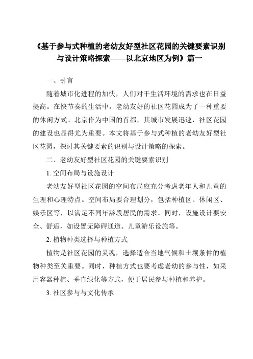 《2024年基于参与式种植的老幼友好型社区花园的关键要素识别与设计策略探索——以北京地区为例》范文