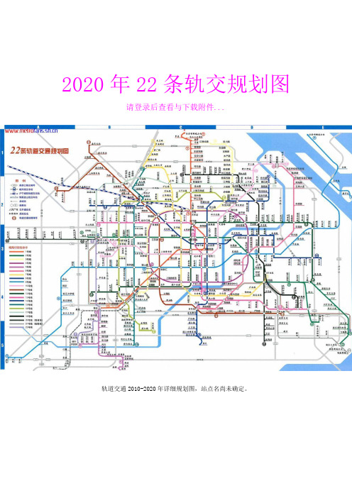 上海2020年22条轨交规划图