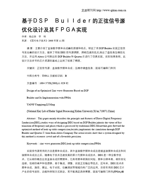 基于DSP Builder的正弦信号源优化设计及其FPGA实现