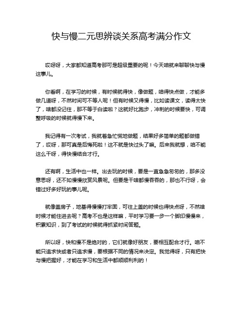 快与慢二元思辨谈关系高考满分作文