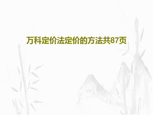 万科定价法定价的方法共87页共89页