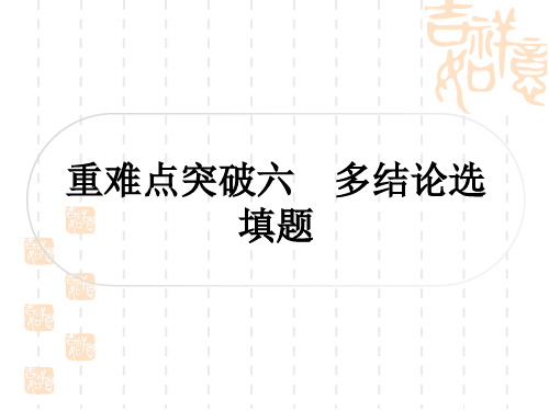 人教版中考数学中考压轴题突破 一、选填题压轴题突破 重难点突破六 多结论选填题