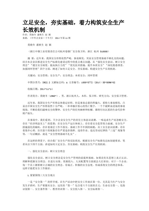 立足安全，夯实基础，着力构筑安全生产长效机制