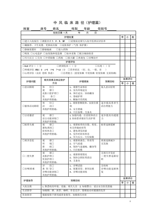 最新 中风(脑梗)中医护理临床路径