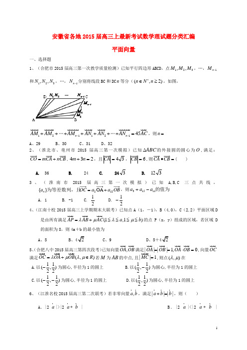 安徽省各地高三数学上学期最新考试试题分类汇编 平面向量 理(含解析)