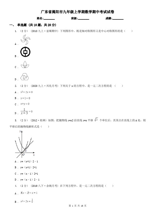 广东省揭阳市九年级上学期数学期中考试试卷