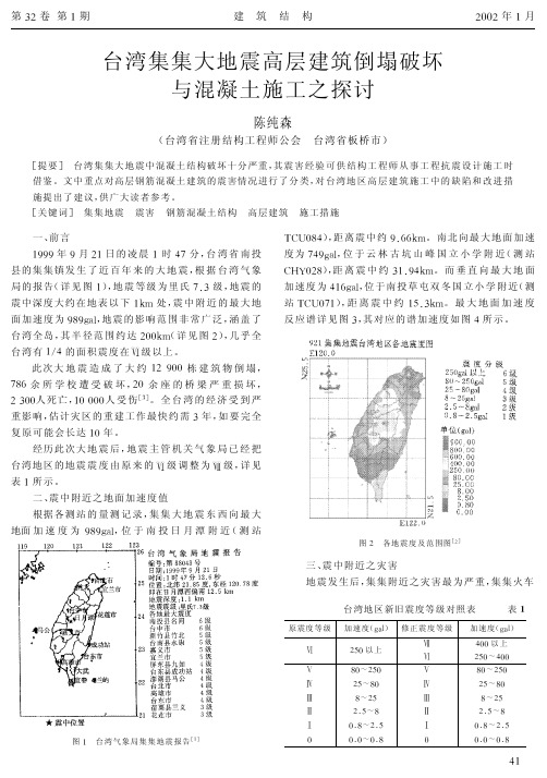 11台湾集集大地震高层建筑倒塌破坏与混凝土施工之探讨