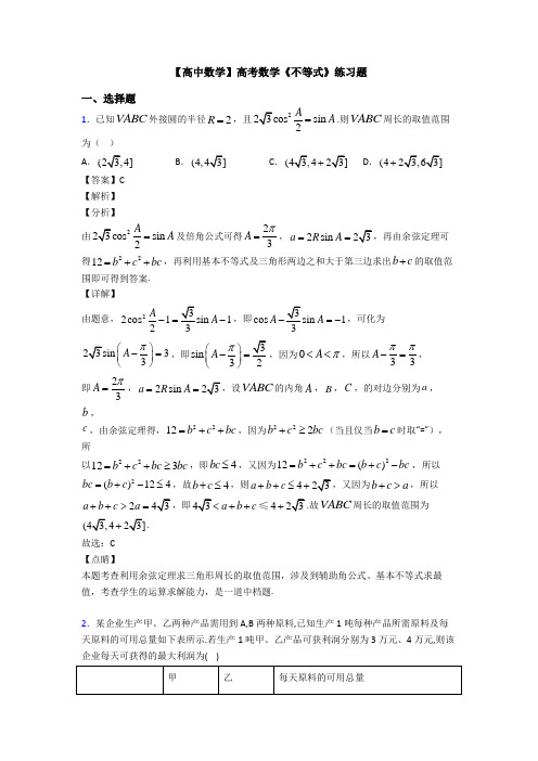 高考数学压轴专题2020-2021备战高考《不等式》真题汇编及答案