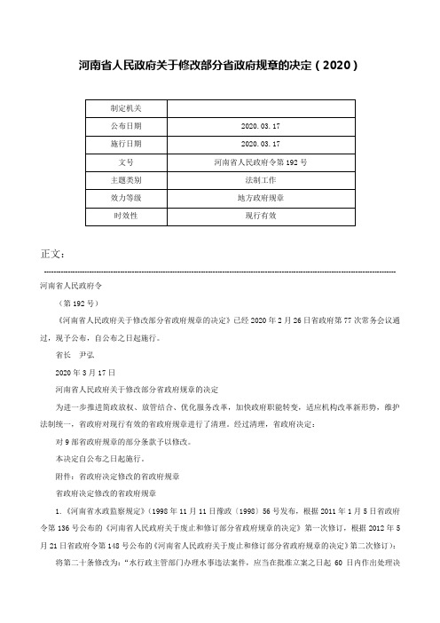 河南省人民政府关于修改部分省政府规章的决定（2020）-河南省人民政府令第192号